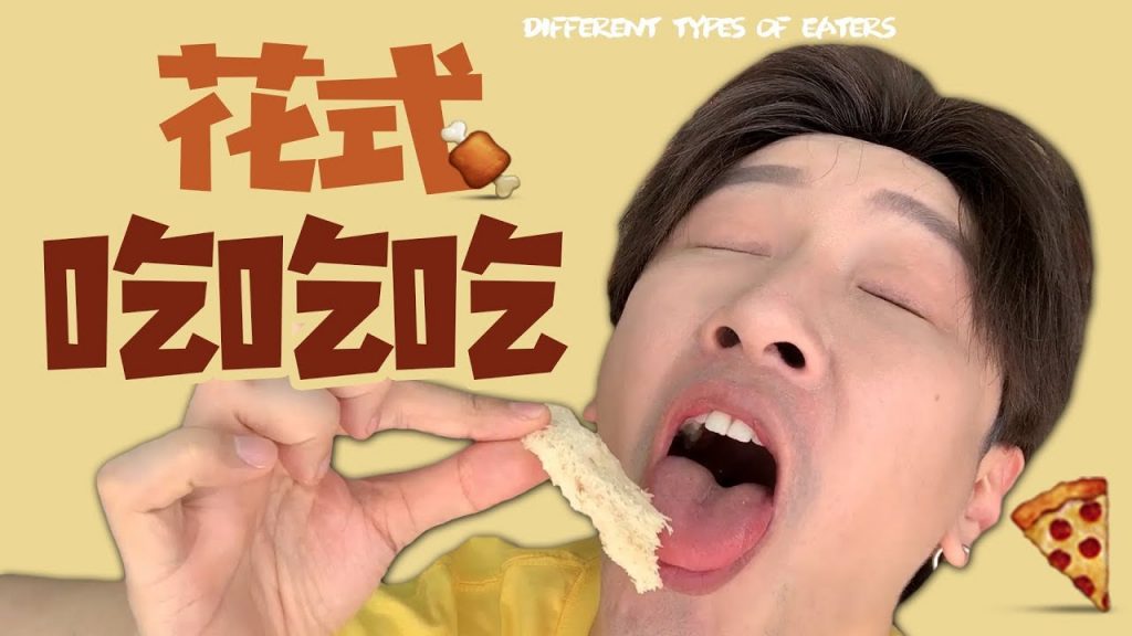花式吃吃吃,你身邊有這樣的朋友嗎?!Different Types of Eaters!