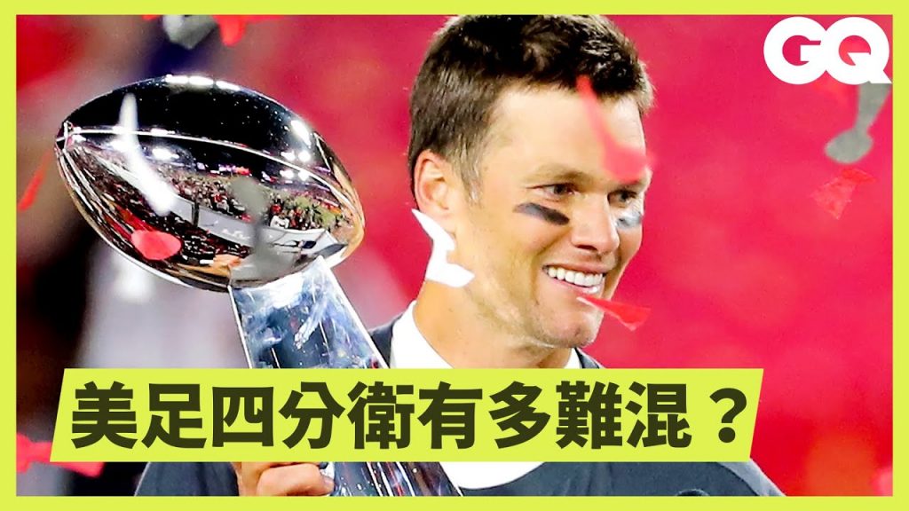 當鍵盤酸民遇上正港NFL四分衛!只要兩個腳步就能迴避大隻佬撲倒? Can an Average Guy Throw 50% NFL Pass Completion? |科普長知識|GQ Taiwan