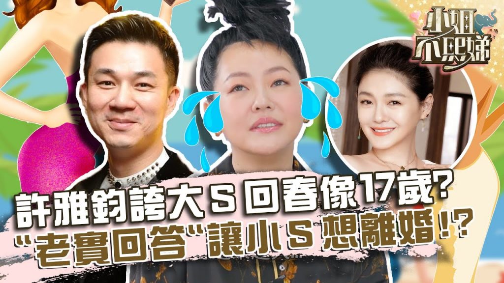 求生慾0!許雅鈞誇大S回春像17歲?「老實回答」讓小S氣炸想離婚?【#小姐不熙娣】20220222 EP6 Part1 徐熙娣 Pag