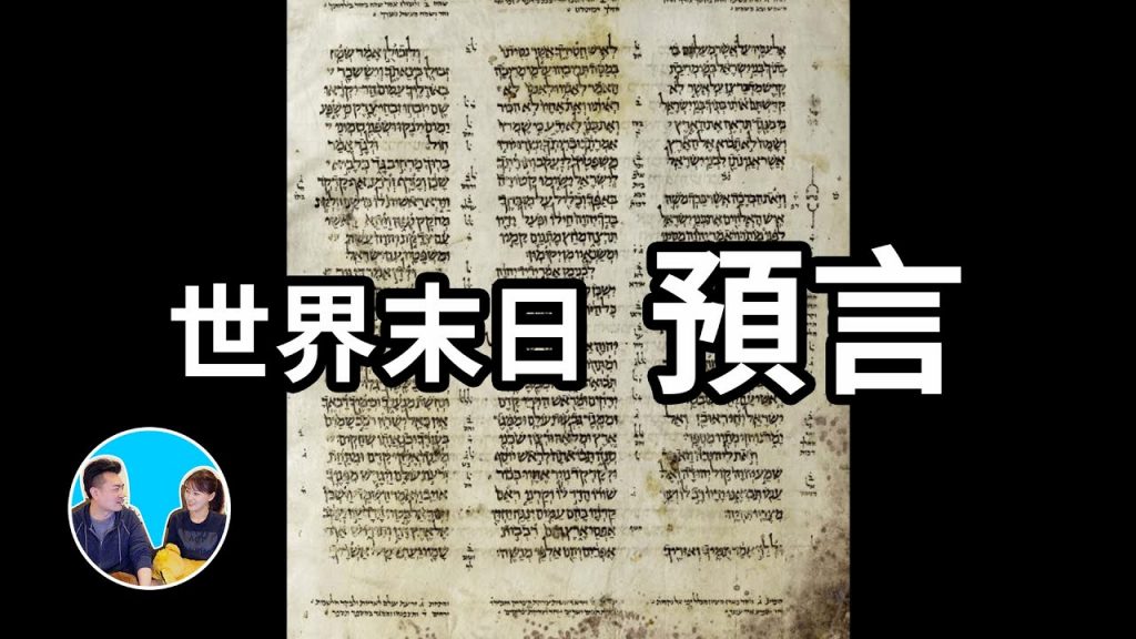 世界末日可能和這兩個國家有關 | 老高與小茉 Mr & Mrs Gao