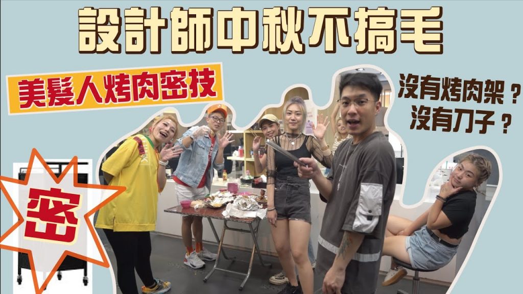 【設計師不搞毛】中秋節烤肉美髮人必備烤肉神器,竟用設計師工具車當烤肉架? !