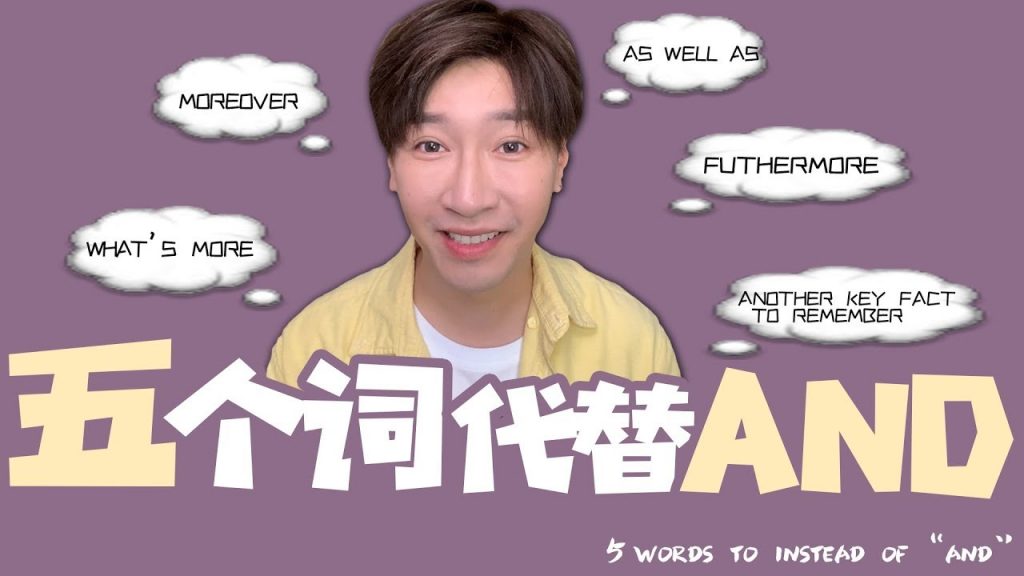 5個代替“and”的詞,讓你的寫作輕鬆拿高分!