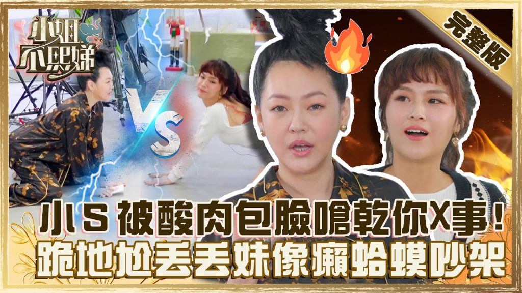 老娘不忍了!小S被酸「肉包臉」霸氣嗆乾你X事?「跪地凹腰」尬丟丟妹像癩蛤蟆吵架?【#小姐不熙娣】20220222 完整版 EP6 @小S徐熙娣 派翠克