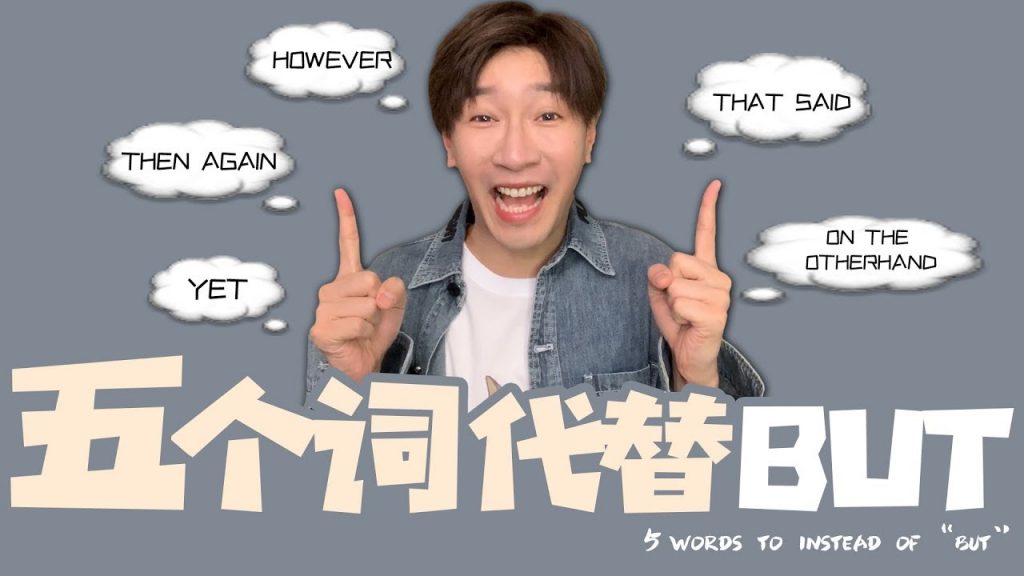 5個詞代替“But”,快來get寫作乾貨!