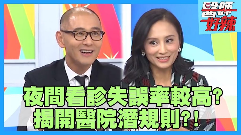 揭開醫院潛規則!醫師會挑病人?保仁醫師:我承認!【#醫師好辣】洪永祥 賈蔚 林婷 2小時特映版