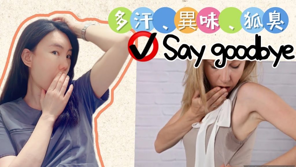 腋下濕濕好尷尬! #腋下出汗 #異味 #狐臭讓人很困擾~除了止汗劑還有其他的方法嗎?🥹🥹🥹🤔🤔🤔