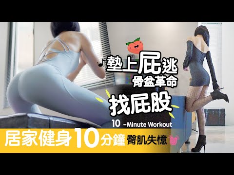 Booty Workout🔥🍑|墊上屁逃-骨盆革命找屁股🔥🍑|地方媽媽A力的健身筆記| Beginner Friendly Butt Workout