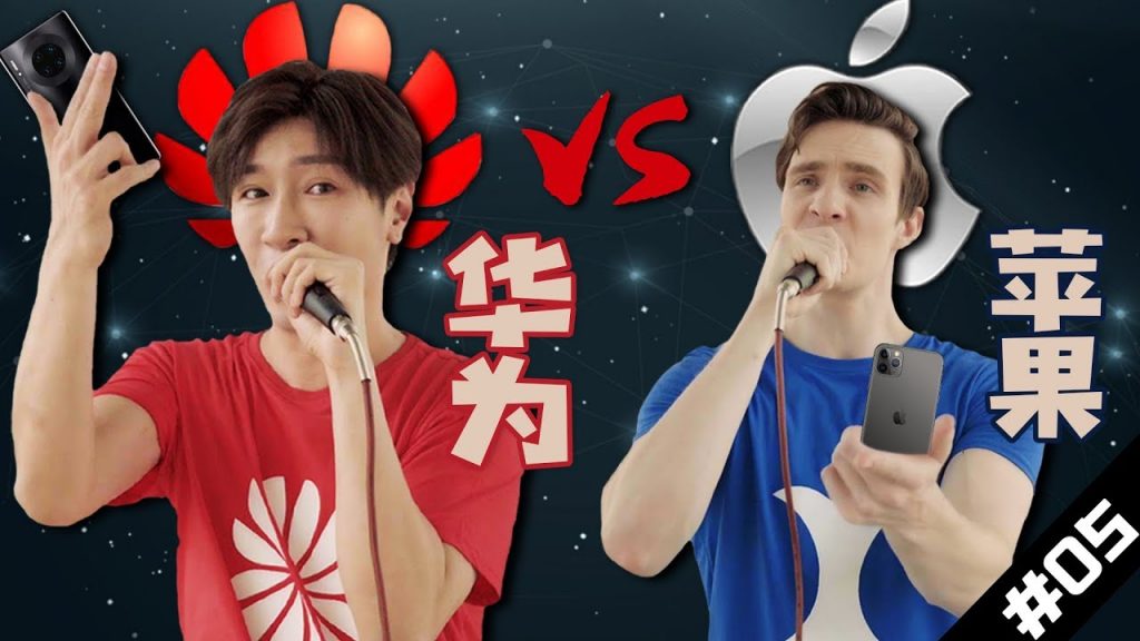 【Rap Battle 05】Huawei VS Apple!你更喜歡誰?