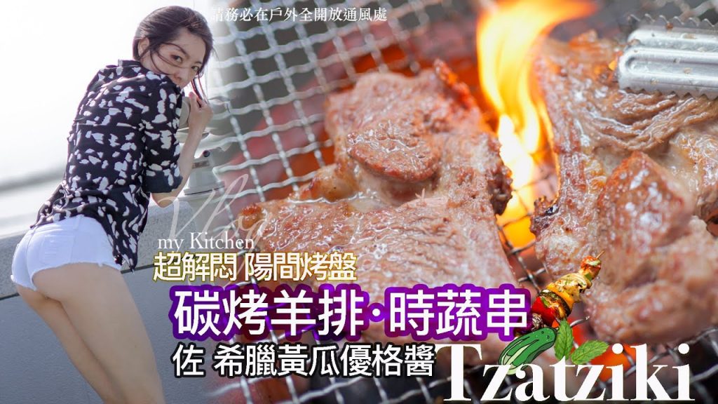 碳烤羊排・時蔬串佐-希臘黃瓜優格醬 Tzatziki|地方媽媽A力的廚房|