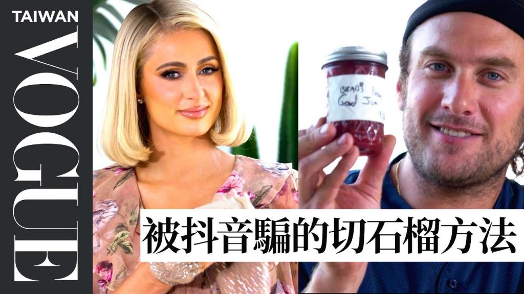 《千金私廚》芭黎絲希爾頓 自製個人品牌果醬 被大讚手藝 Paris Hilton & Brad Taste Berries And Make Jam|療癒廚房|Vogue Taiwan
