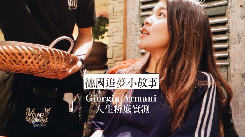 自己的夢自己圓🤓 德國追夢記 + 人生粉底實測|Jasmine ft. Giorgio Armani
