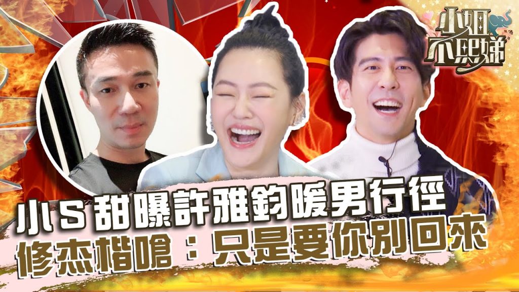 輸人不輸陣!小S甜曝許雅鈞暖男行徑 修杰楷反嗆:他只是要你別回來?【#小姐不熙娣】20220221 EP5 Part3 徐熙娣 修杰楷