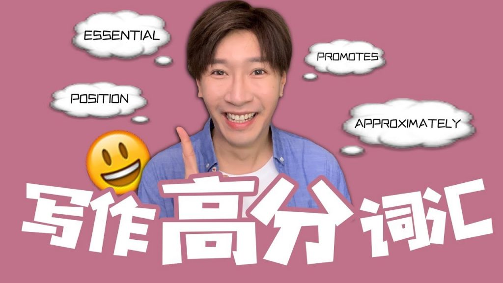 寫作高分詞彙!學會這些詞再也不怕寫作拿不到高分啦~
