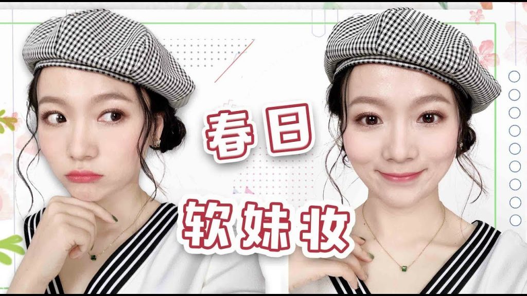 大佬甜er |来get一个适合春天的软妹妆~