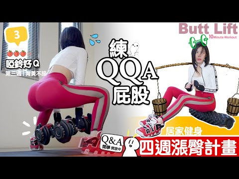 Butt Lift🍑四週漲臀計畫4-3|-第三週 啞鈴好Q| 練QQA屁股-重量地方媽媽A力的健身筆記|Butt Lift🍑level 3