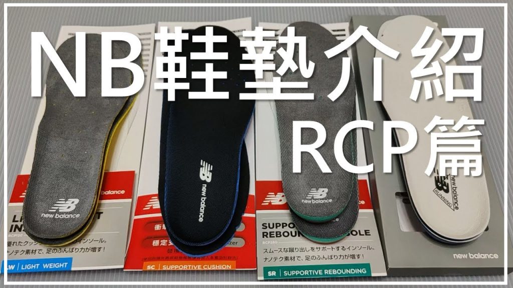 New Balance 鞋墊介紹 – RCP篇 (RCP-130 / RCP-150 / RCP-280 / RCP-900) | NB新鞋情報