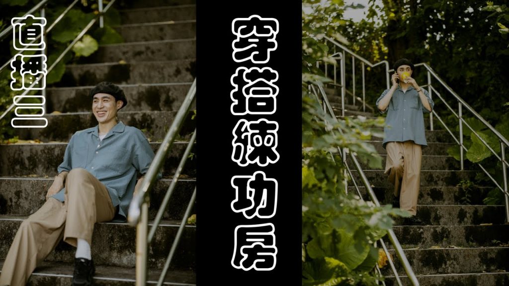 「穿搭練功房」直播三 我創了一個line群組