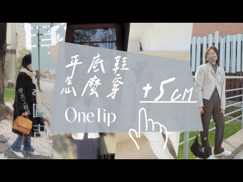 跟著156cm遊台南,穿得舒服又顯高!五套矮個女子的小白鞋穿搭:bonus 台南連假拍照景點 by 穿衣工程師