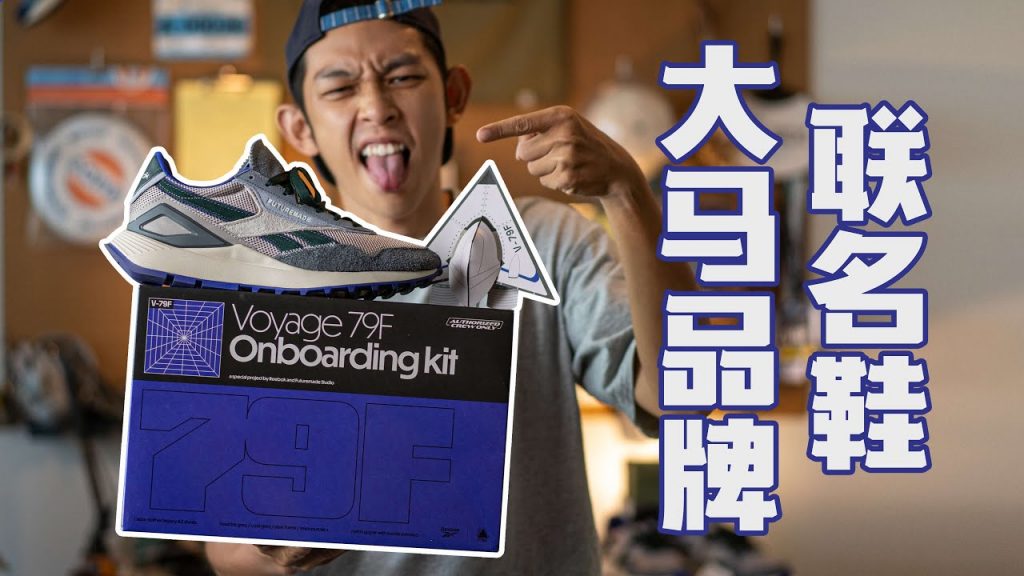 屬於我們的Reebok 聯名鞋! FTMD.帶你衝出外太空 | 發佈幕後花絮&設計靈感