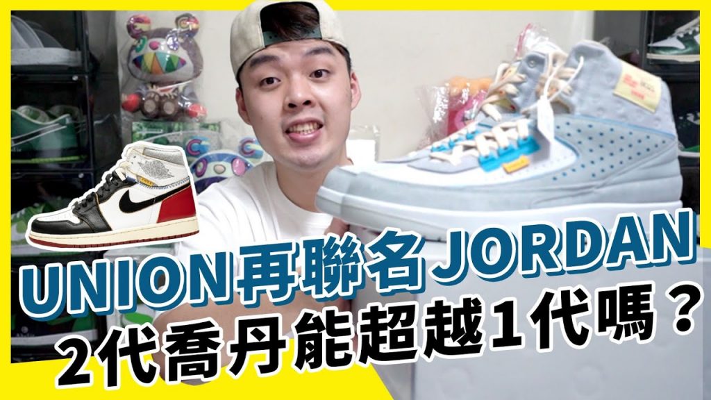 今年前3名有設計感的鞋款!UNION JORDAN 2聯名細節意外爆多!|XiaoMa小馬