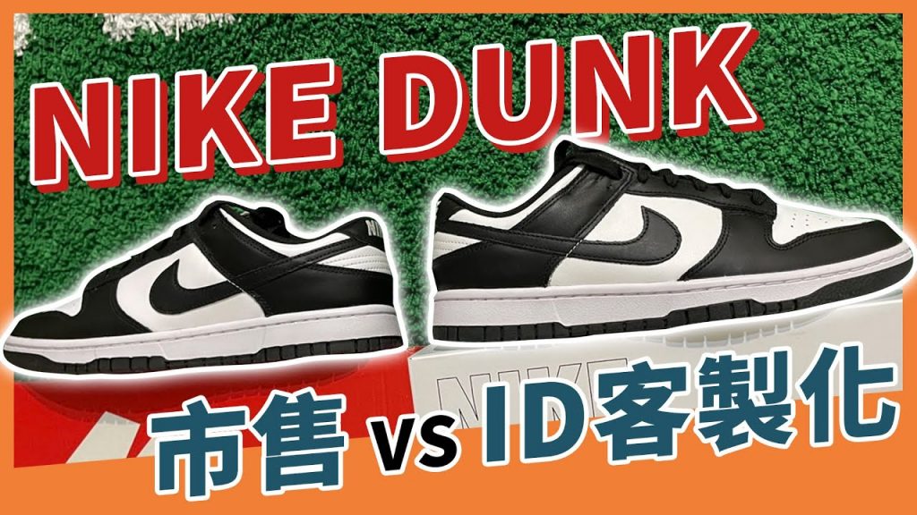 nike官網自己做的dunk真的比市售版本好嗎?小馬分析給各位知道|XiaoMa小馬