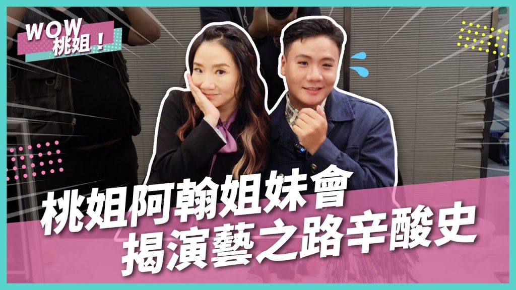 桃姐阿翰姐妹會!揭演藝之路辛酸史part.2|YouTuber訓練班|WOW桃姐 陶晶瑩@阿翰po影片