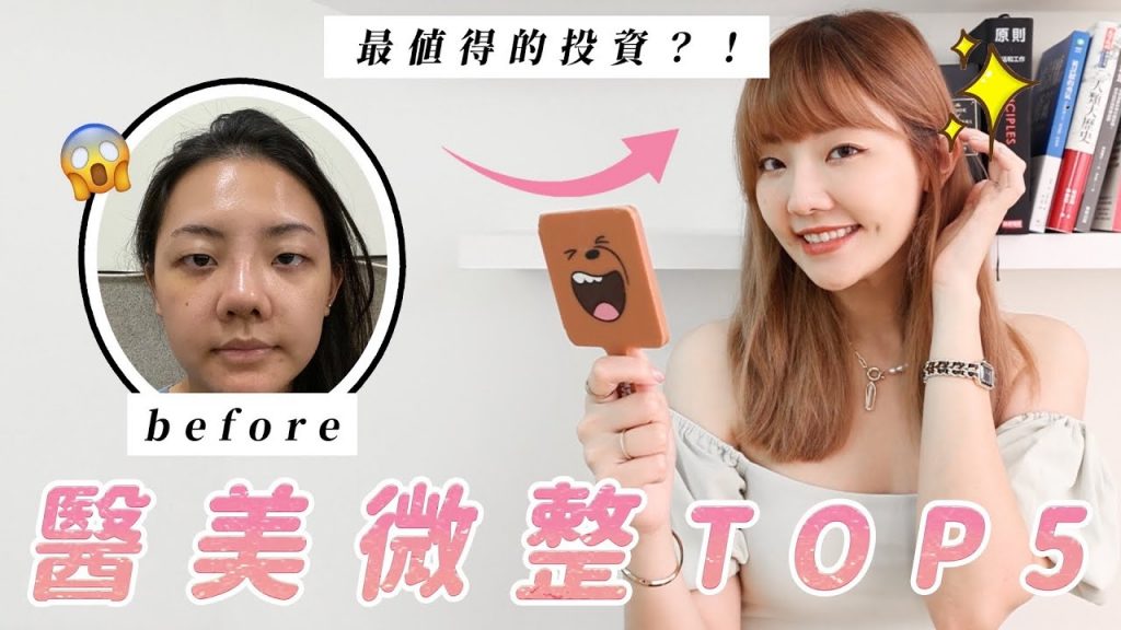 醫美微整必做TOP5|你哪個沒做到?|福爾思庭
