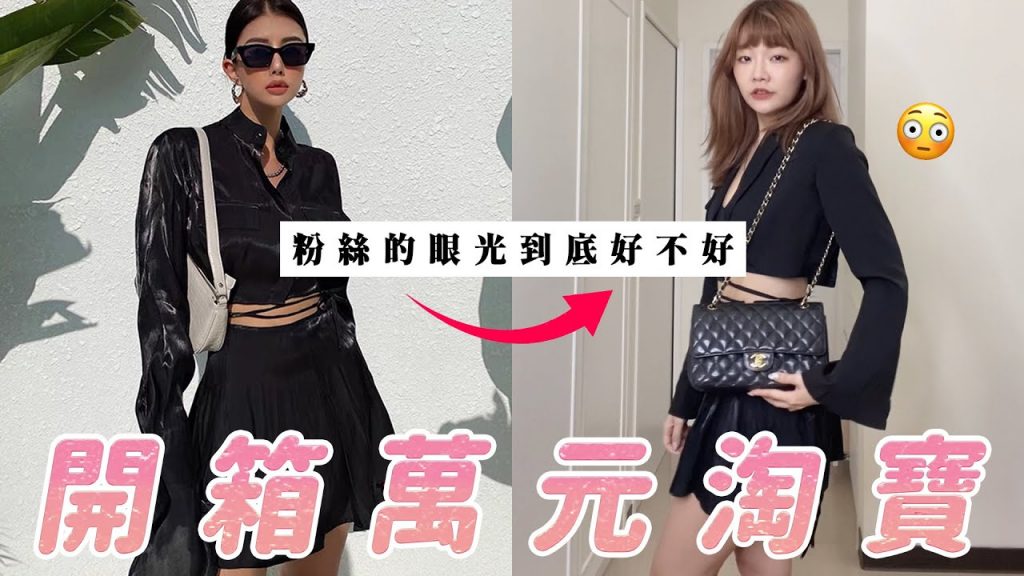 開箱萬元淘寶|粉絲幫我二選一挑衣服✨|福爾思庭