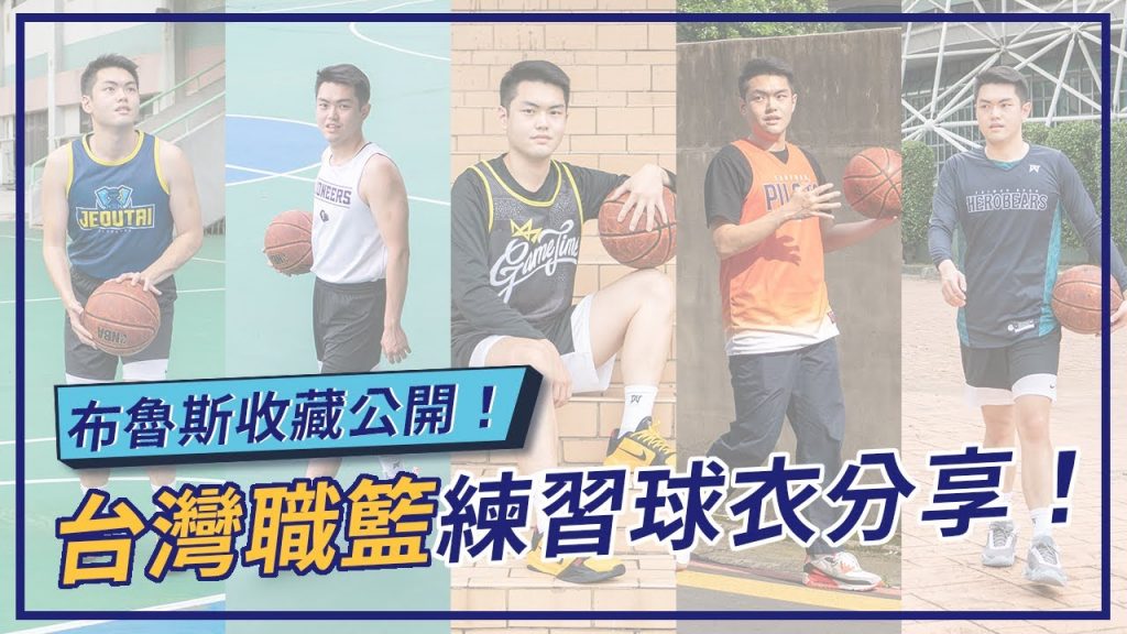 平常實戰我都穿這些球衣啦!/ P.League、T1、SBL 練習球衣收藏分享