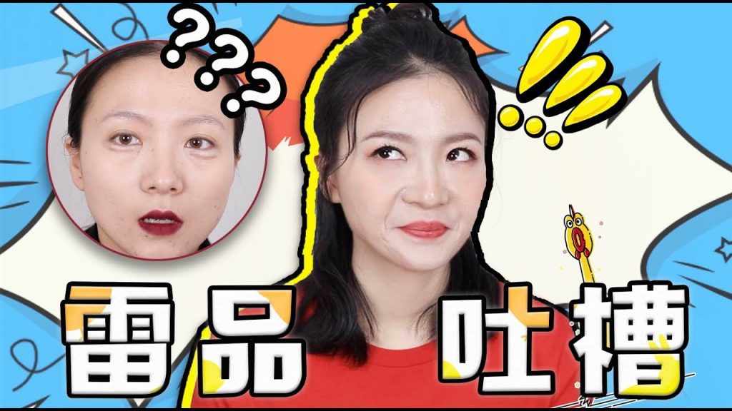 大佬甜er |正儿八经的雷品吐槽,辣鸡and真垃圾!!