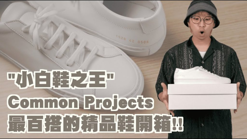 Common Projects 開箱&尺寸建議,最百搭的精品鞋就是他!? | 男生球鞋開箱 | TheShorty 那個矮子