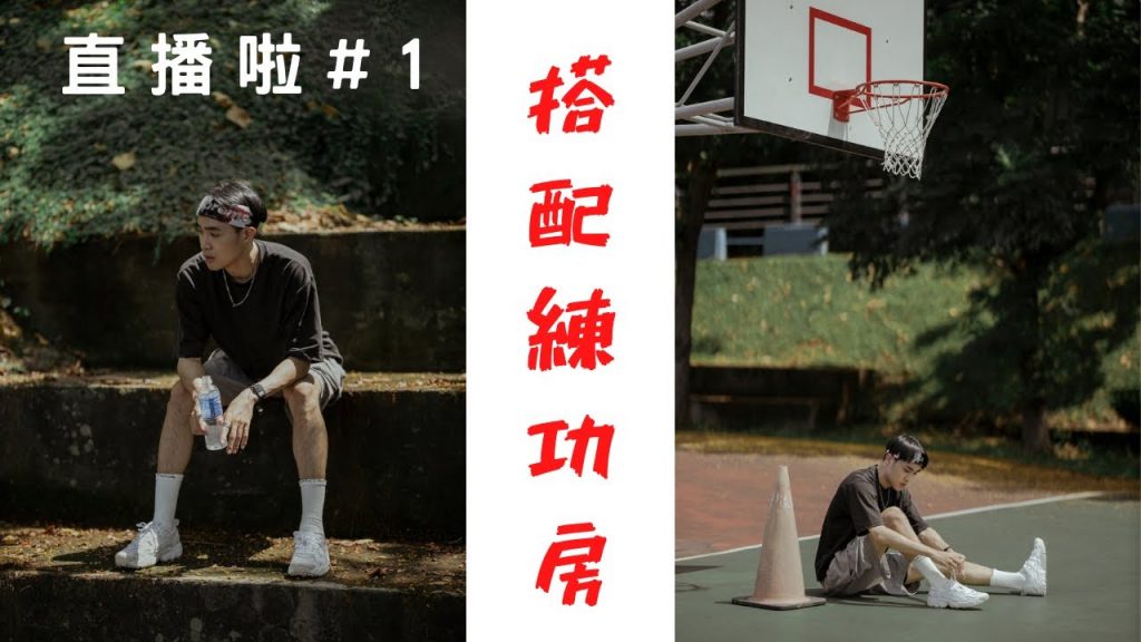 「穿搭練功房」直播1 沒上影片的救贖 聊聊天 談是非