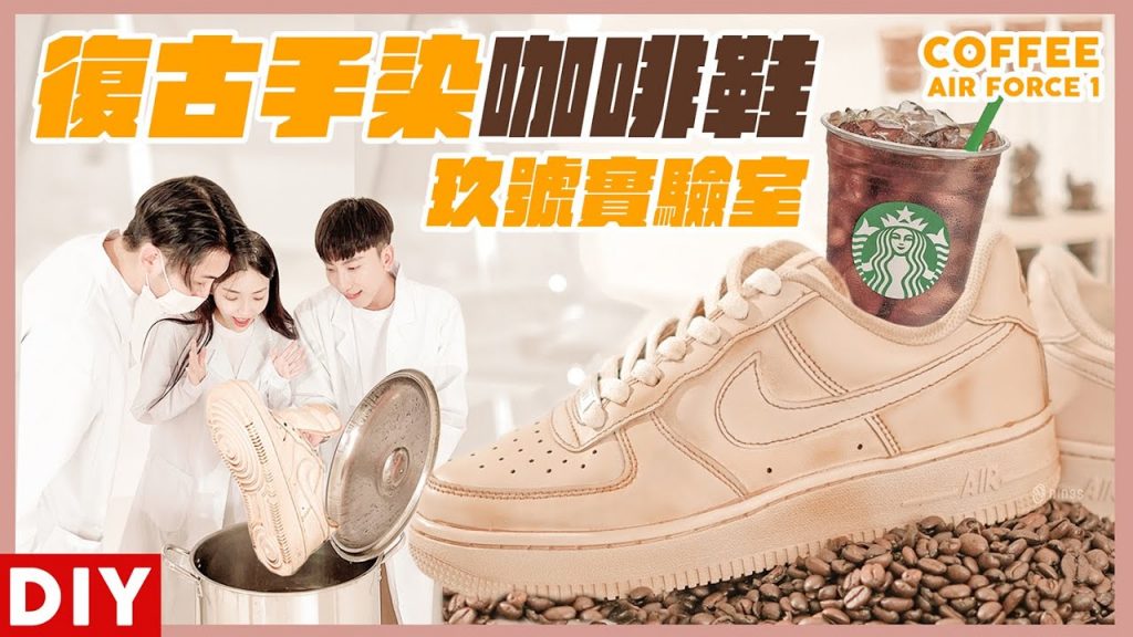球鞋時光機?找到50年前的NIKE AF1 ! 復古手染咖啡鞋,挑戰創造54萬奶油刷舊鞋【咖啡 x AF1】|Nines 玖號商店