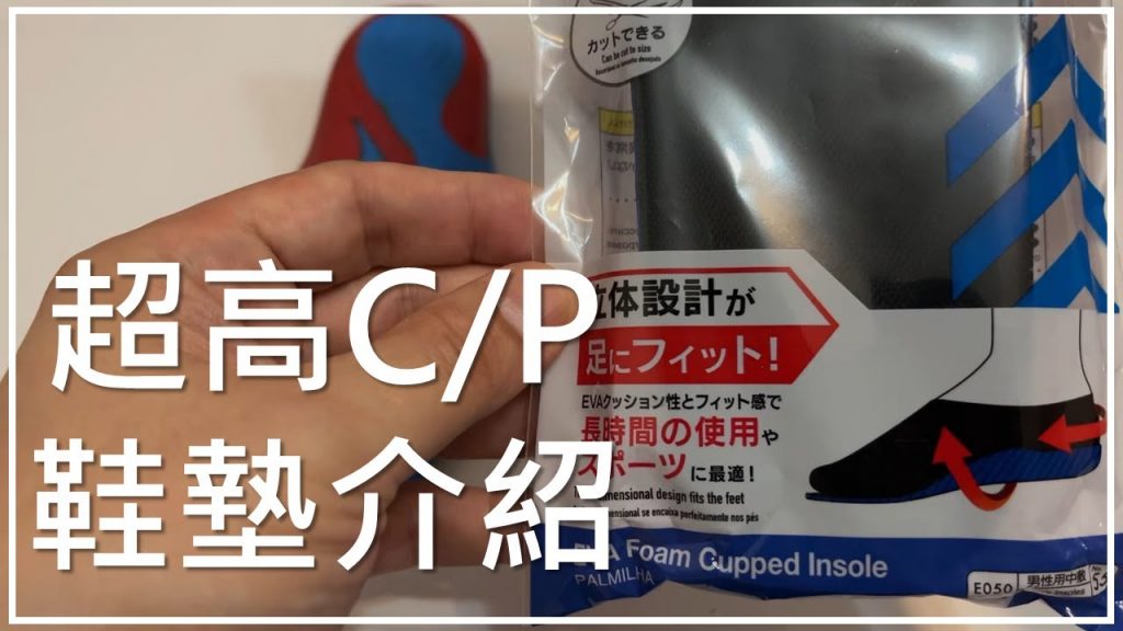 超高 C/P 值鞋墊介紹 | NB新鞋情報