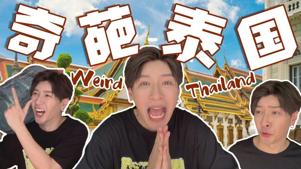 10個泰國奇葩現象!坐公車竟然不能放屁???