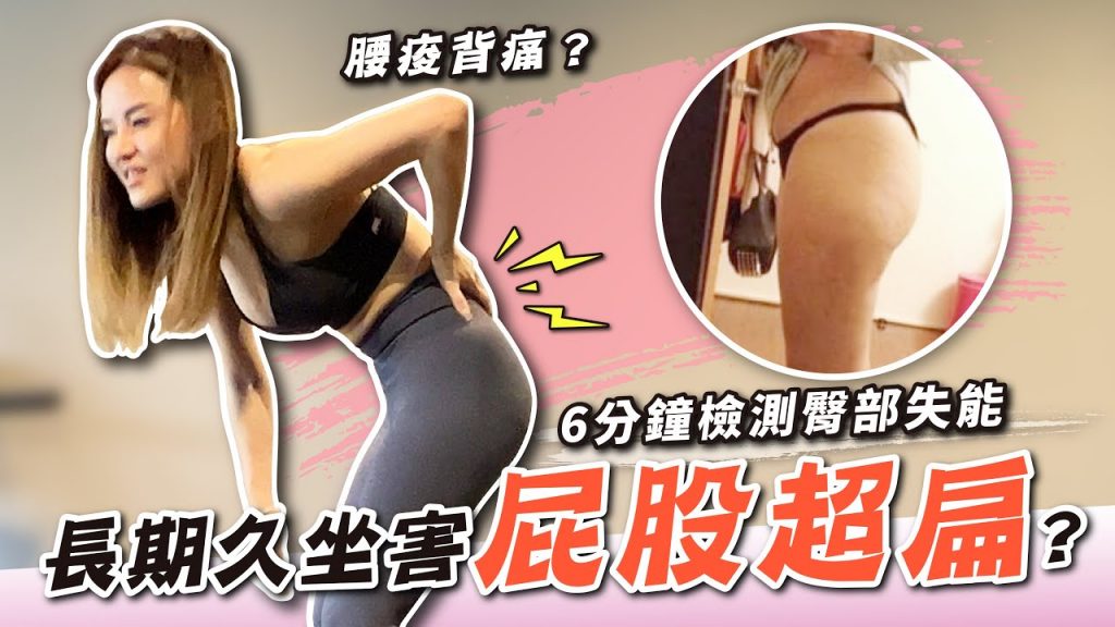 拯救久坐扁平臀 |三招測臀肌失能|蜜桃臀分享會