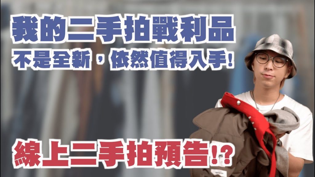我的二手拍戰利品分享,衣服不用全新一樣很帥!! | Feat.旋轉拍賣 | TheShorty 那個矮子