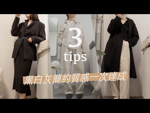 把黑灰白穿得好看的人都這麼做⋯ ▏提升衣品前必看的基礎穿搭鐵則 by Yuan 穿衣工程師 #穿衣習慣 養成