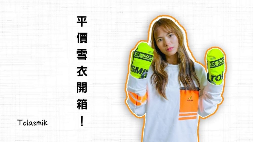 中國品牌雪衣TOLASMIK,好穿嗎?真話老實說