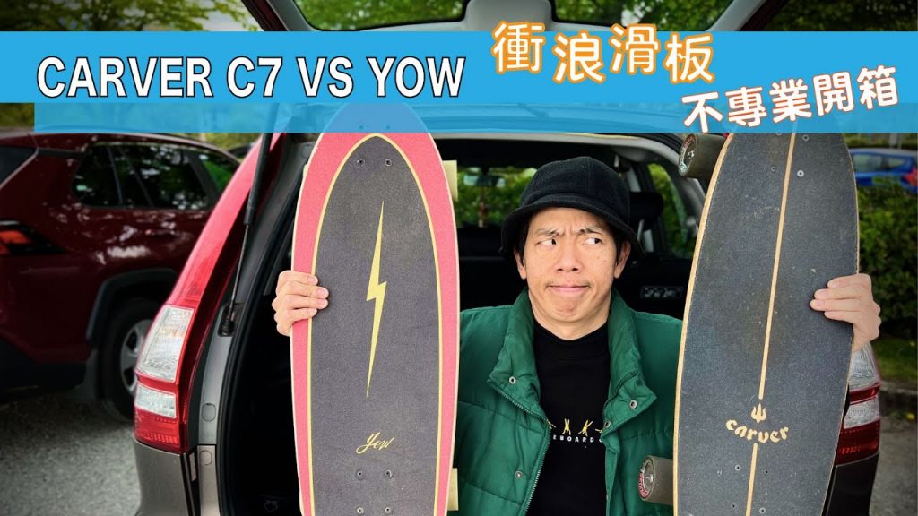 Surfskate給大家滑板|找到大拼比?