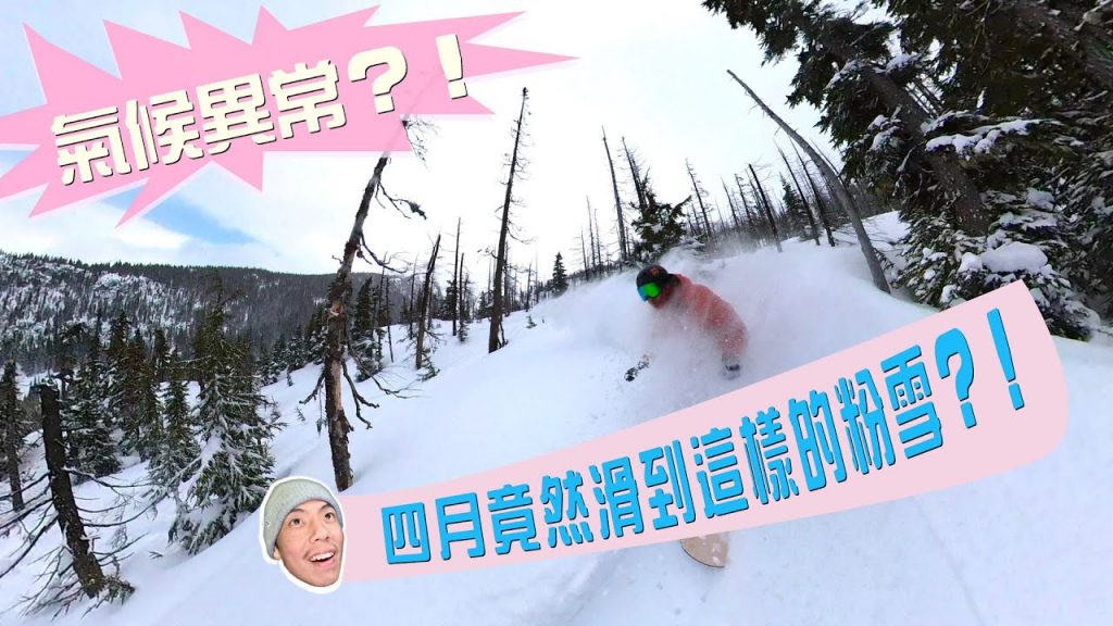 加拿大惠斯勒本季最棒的粉雪在四月!爽滑到森林迷路?!好久沒滑粉雪啦!(由Insta360 one x2 與iphone13pro拍攝)VLOG