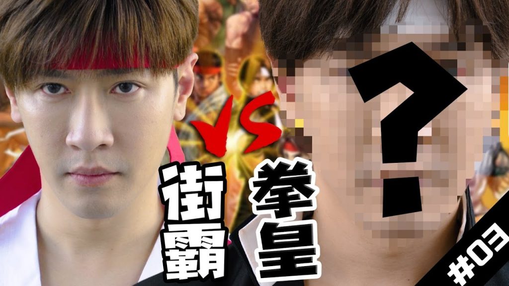 【Rap Battle 03】街霸VS拳皇,誰才是最強的街機格鬥?