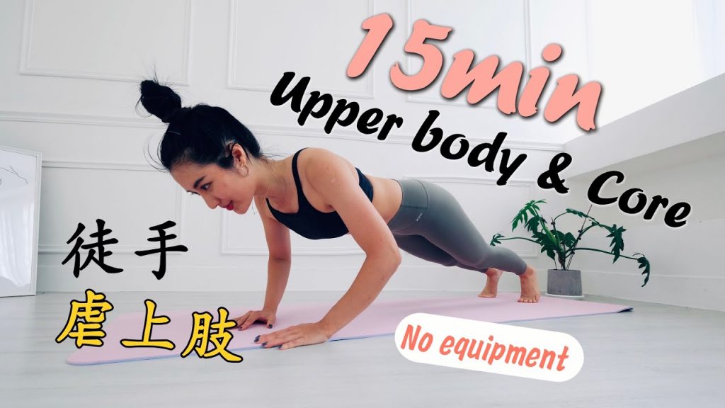 居家15分鐘無器材虐上肢💪🏻進階徒手訓練 (強化手臂&核心) 15 min no-equipment upper body & core workout