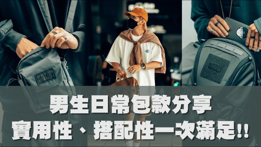 男生日常包款分享!! 四款實用性、搭配性兼具的百搭帥包 | 男生穿搭分享 | TheShorty 那個矮子