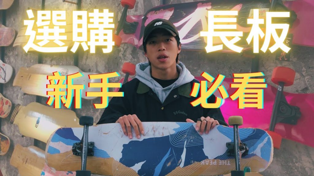 新手入門必看!如何購買第一塊適合自己的長板?零基礎上手的長指南【長板懶惰】