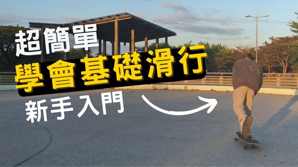 長板教學基礎滑行(3個步驟)入門入門必看|零基礎上手的長板指南【長板叮懶】