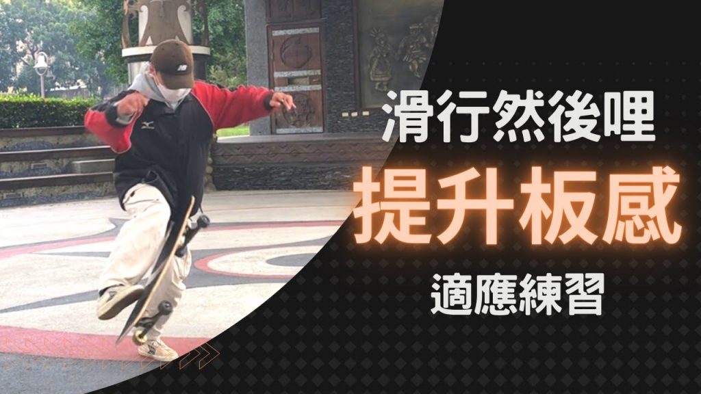 學會行滑板呢?滑板練習招前的必做練習!然後提升板感適應重心|零基礎上手的長指南【長板叮懶】