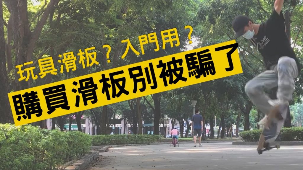 大賣場買滑板?入門用的滑板是玩具啦!為什麼不應該買玩具滑板【長滑板懶】