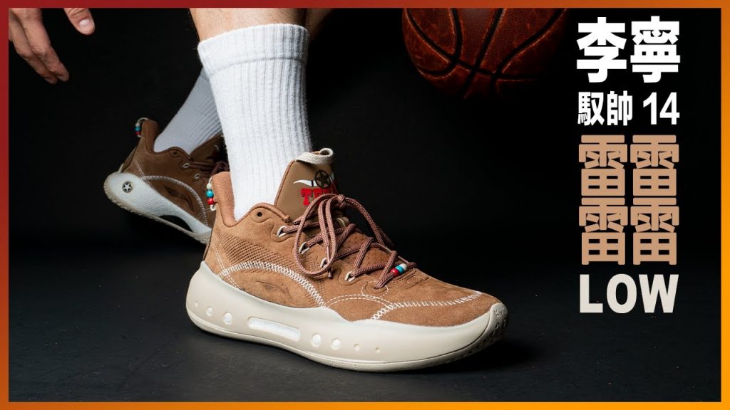 李寧馭帥 14 䨻 Low 實鞋介紹 / 頂級配置能否撐起年度實戰球鞋的稱號?