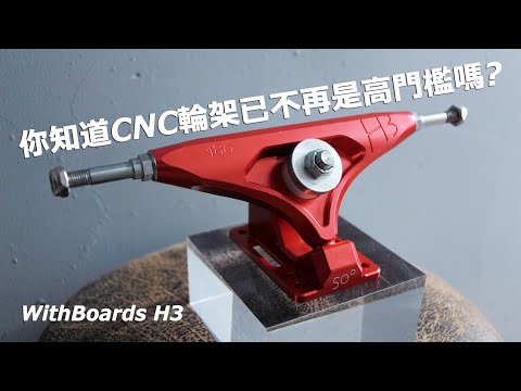 台中長板│與H3 CNC Trucks│知道精密輪架已不再是你的高窗簾嗎?